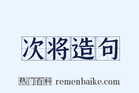 次将造句是什么意思的图片